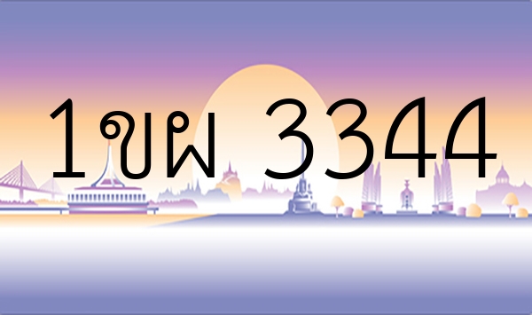 1ขผ 3344